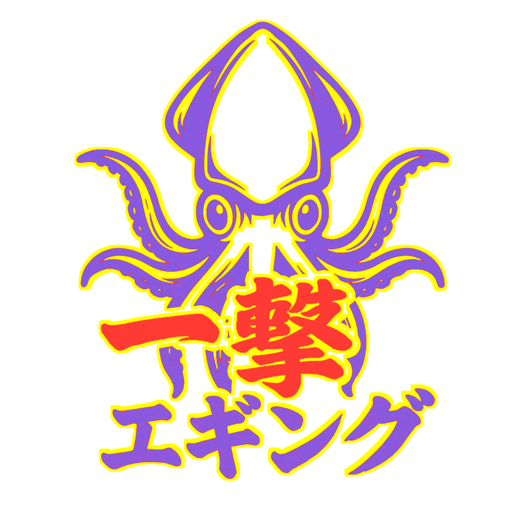 一撃必釣エギング